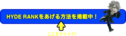 HYDE RANKをあげる方法を掲載中！