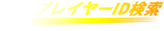 ユーザーID検索
